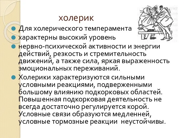 холерик Для холерического темперамента характерны высокий уровень нервно-психической активности и