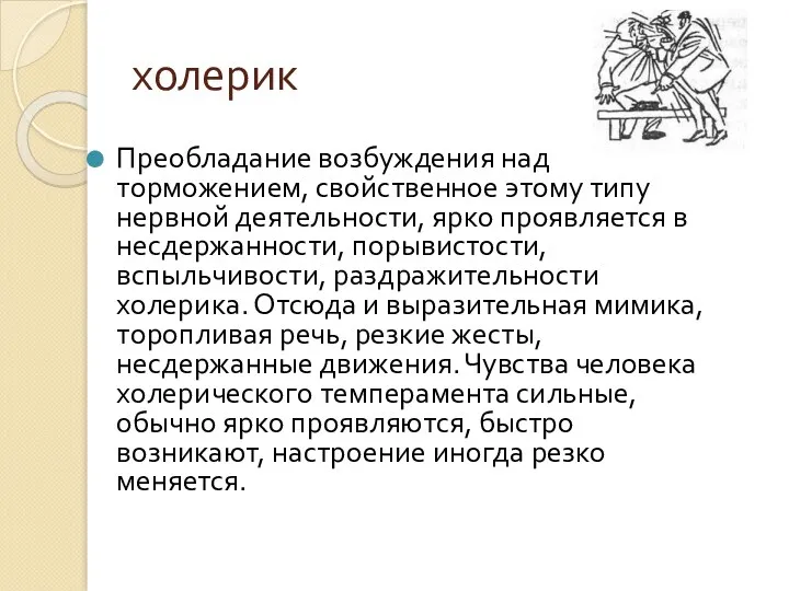 холерик Преобладание возбуждения над торможением, свойственное этому типу нервной деятельности,