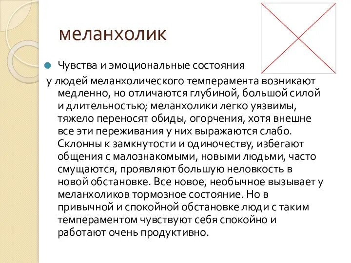 меланхолик Чувства и эмоциональные состояния у людей меланхолического темперамента возникают