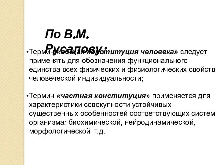 Термин «общая конституция человека» следует применять для обозначения функционального единства