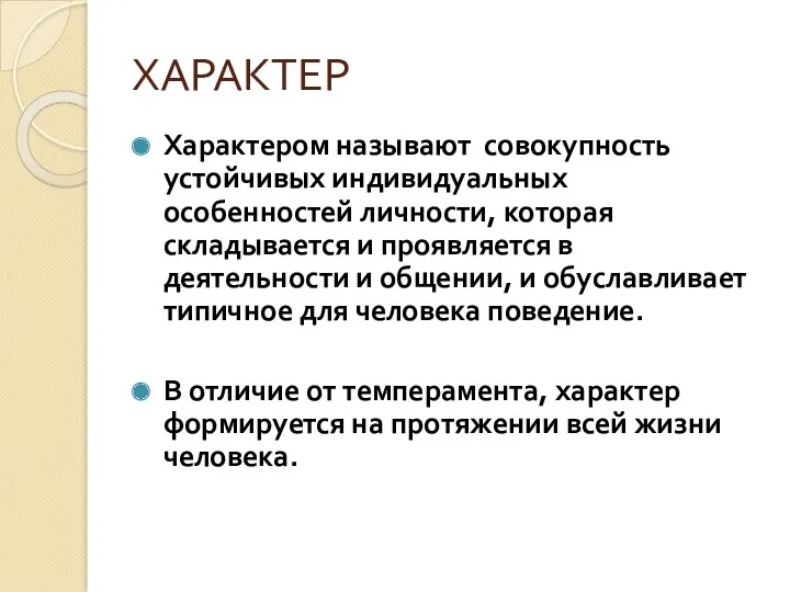 ХАРАКТЕР Характером называют совокупность устойчивых индивидуальных особенностей личности, которая складывается