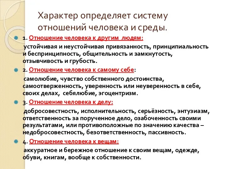 Характер определяет систему отношений человека и среды. 1. Отношение человека