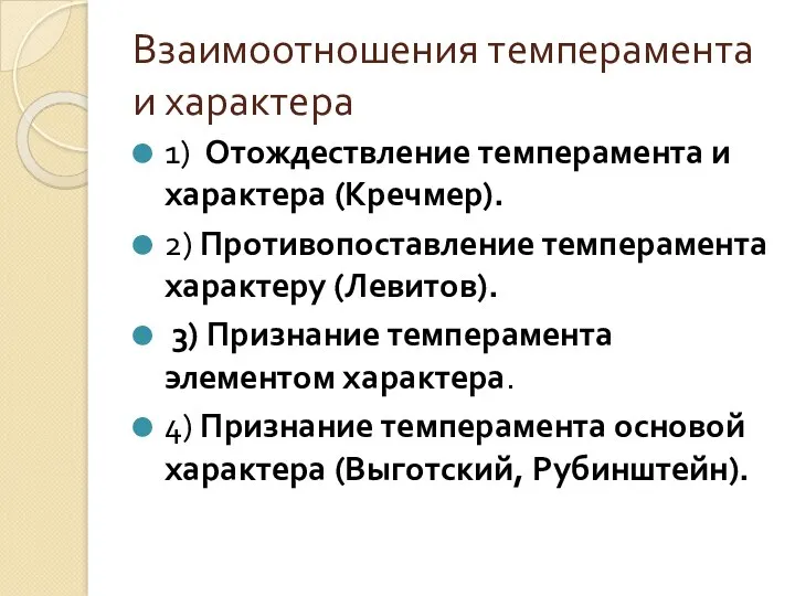 Взаимоотношения темперамента и характера 1) Отождествление темперамента и характера (Кречмер).