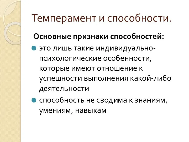 Темперамент и способности. Основные признаки способностей: это лишь такие индивидуально-психологические