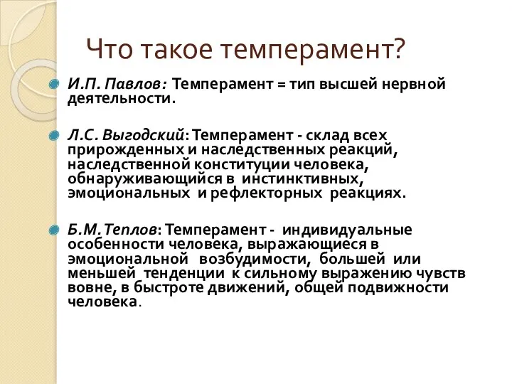 Что такое темперамент? И.П. Павлов: Темперамент = тип высшей нервной