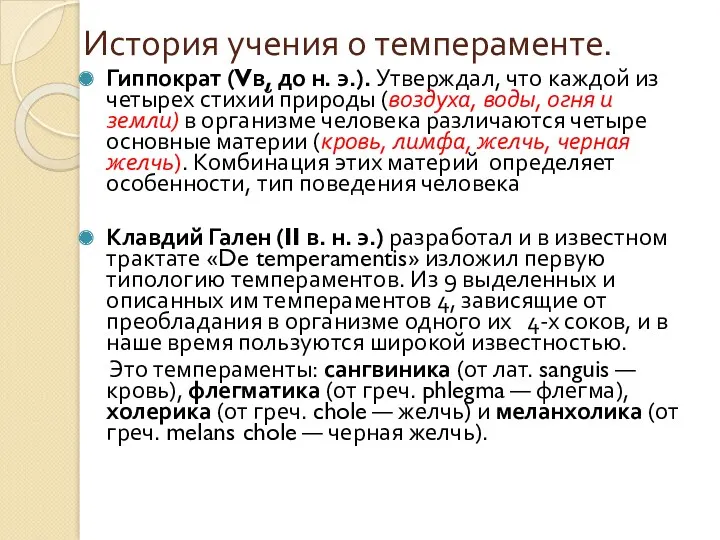 История учения о темпераменте. Гиппократ (Vв, до н. э.). Утверждал,