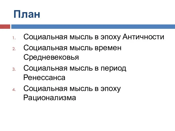 План Социальная мысль в эпоху Античности Социальная мысль времен Средневековья