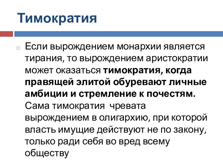 Тимократия Если вырождением монархии является тирания, то вырождением аристократии может