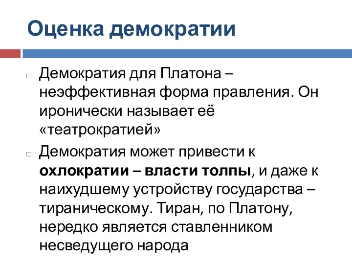 Оценка демократии Демократия для Платона – неэффективная форма правления. Он