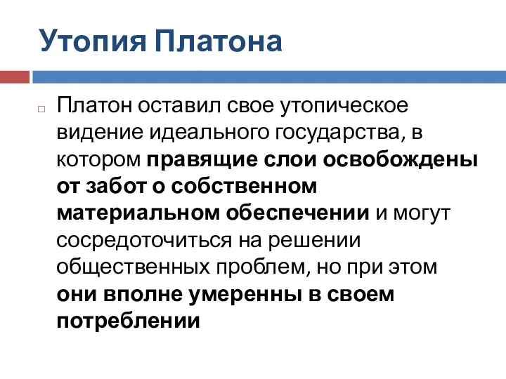 Утопия Платона Платон оставил свое утопическое видение идеального государства, в