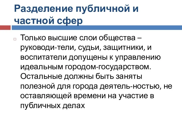 Разделение публичной и частной сфер Только высшие слои общества –руководи-тели,