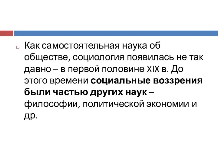 Как самостоятельная наука об обществе, социология появилась не так давно