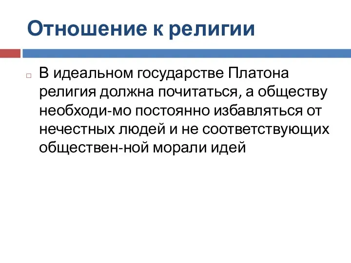 Отношение к религии В идеальном государстве Платона религия должна почитаться,