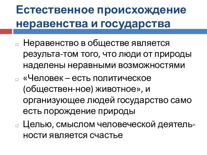 Естественное происхождение неравенства и государства Неравенство в обществе является результа-том