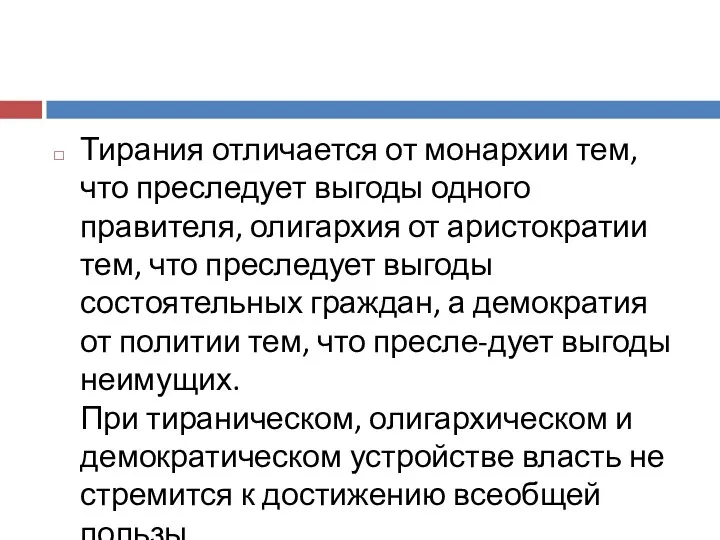 Тирания отличается от монархии тем, что преследует выгоды одного правителя,