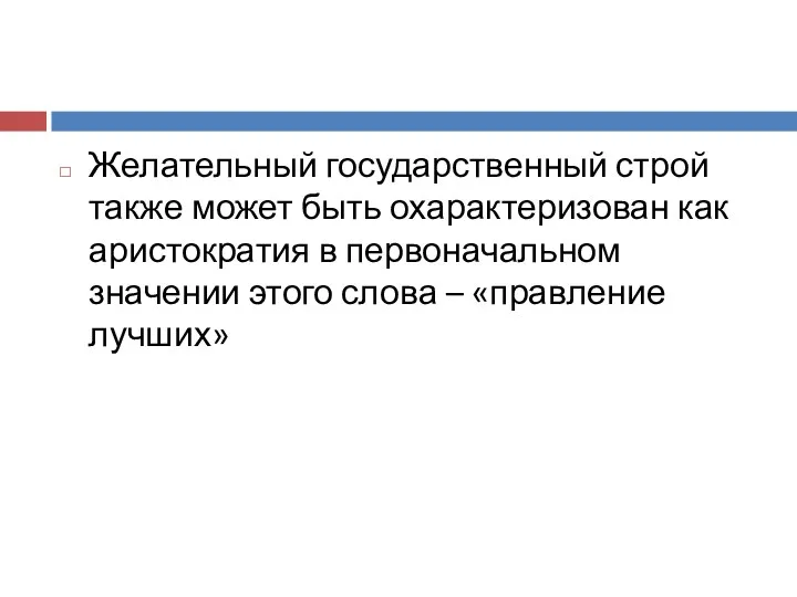 Желательный государственный строй также может быть охарактеризован как аристократия в