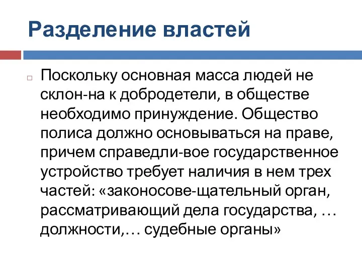 Разделение властей Поскольку основная масса людей не склон-на к добродетели,