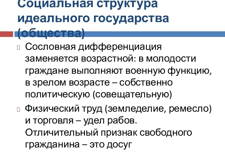 Социальная структура идеального государства (общества) Сословная дифференциация заменяется возрастной: в