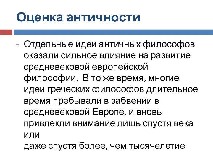 Оценка античности Отдельные идеи античных философов оказали сильное влияние на