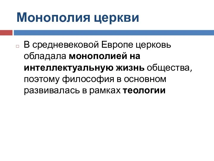 Монополия церкви В средневековой Европе церковь обладала монополией на интеллектуальную