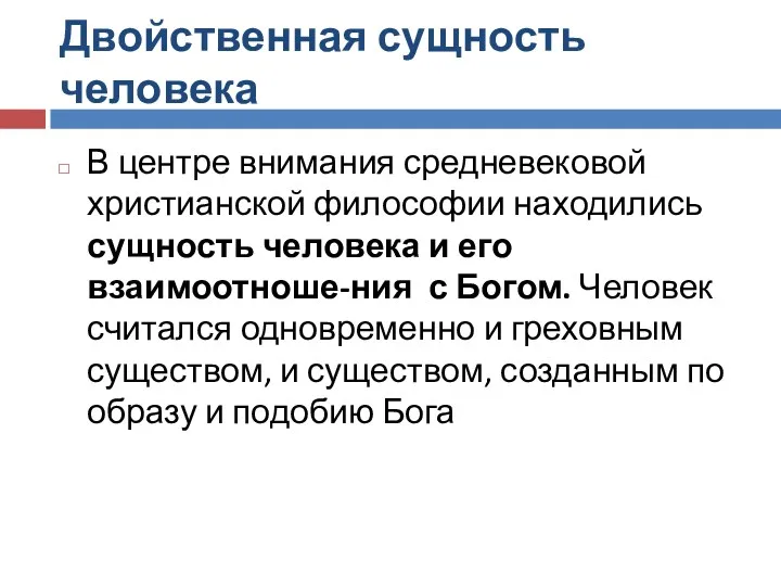 Двойственная сущность человека В центре внимания средневековой христианской философии находились