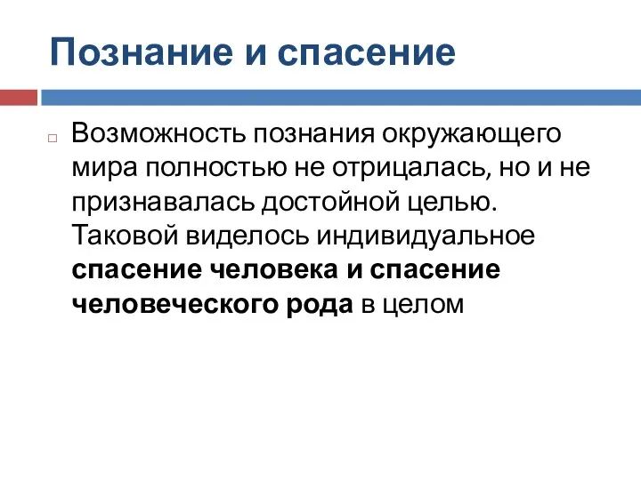 Познание и спасение Возможность познания окружающего мира полностью не отрицалась,