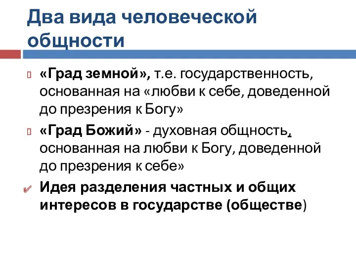 Два вида человеческой общности «Град земной», т.е. государственность, основанная на