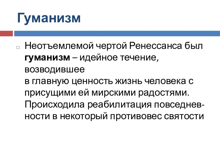 Гуманизм Неотъемлемой чертой Ренессанса был гуманизм – идейное течение, возводившее