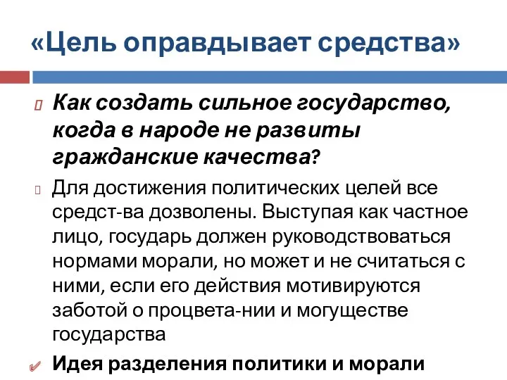 «Цель оправдывает средства» Как создать сильное государство, когда в народе