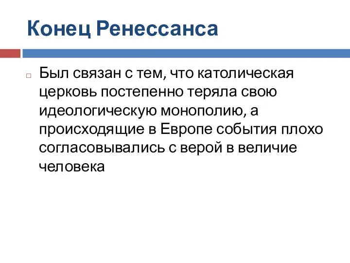 Конец Ренессанса Был связан с тем, что католическая церковь постепенно