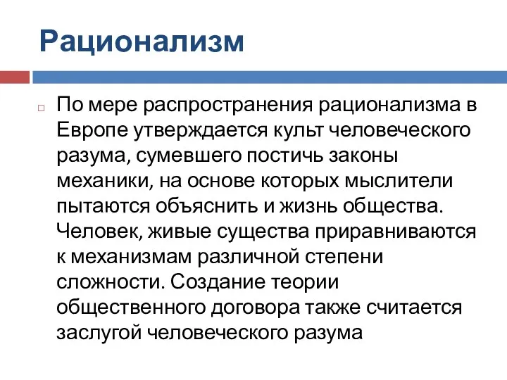 Рационализм По мере распространения рационализма в Европе утверждается культ человеческого