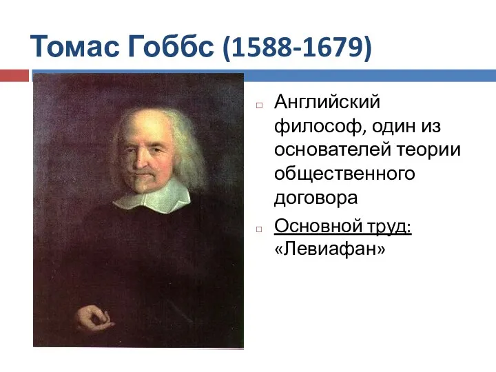 Томас Гоббс (1588-1679) Английский философ, один из основателей теории общественного договора Основной труд: «Левиафан»