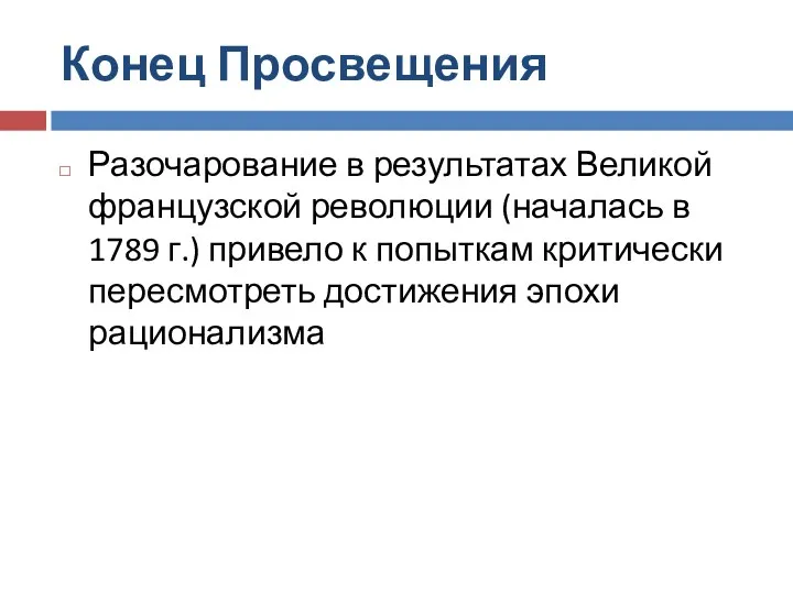 Конец Просвещения Разочарование в результатах Великой французской революции (началась в