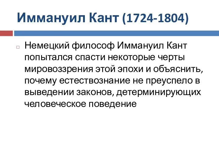 Иммануил Кант (1724-1804) Немецкий философ Иммануил Кант попытался спасти некоторые