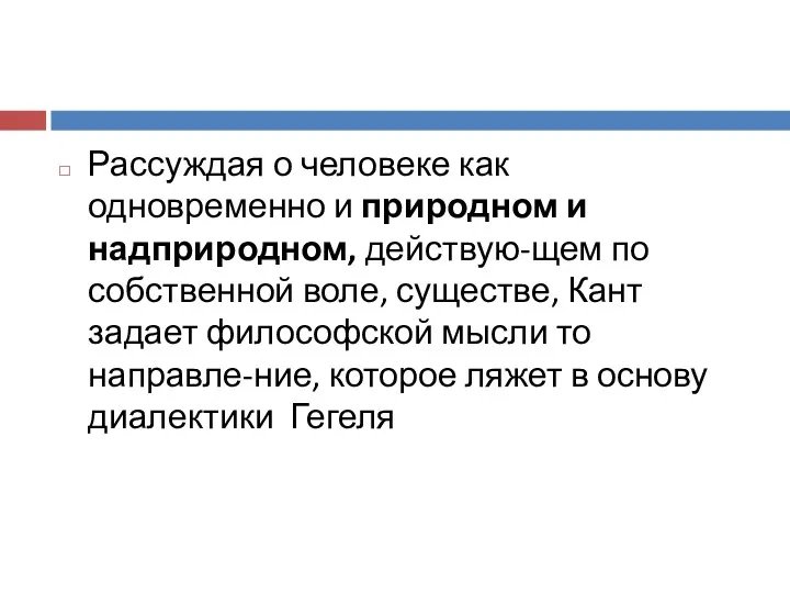 Рассуждая о человеке как одновременно и природном и надприродном, действую-щем