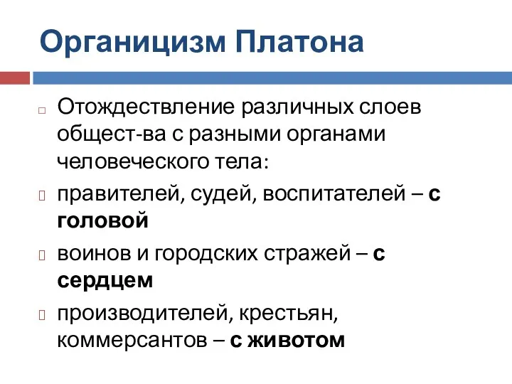 Органицизм Платона Отождествление различных слоев общест-ва с разными органами человеческого