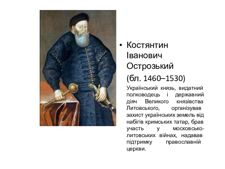 Костянтин Іванович Острозький (бл. 1460–1530) Український князь, видатний полководець і