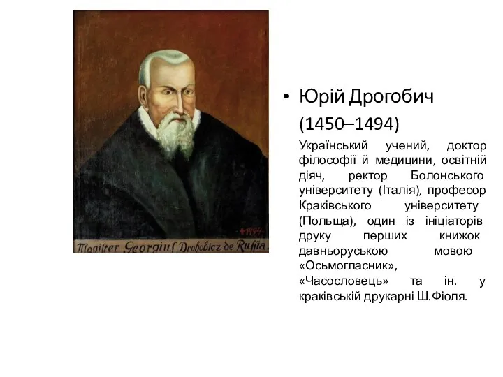 Юрій Дрогобич (1450–1494) Український учений, доктор філософії й медицини, освітній