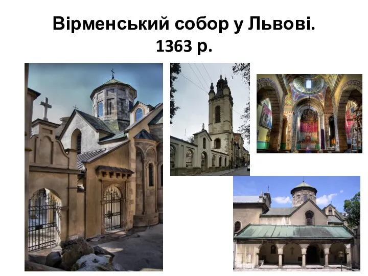 Вірменський собор у Львові. 1363 р.