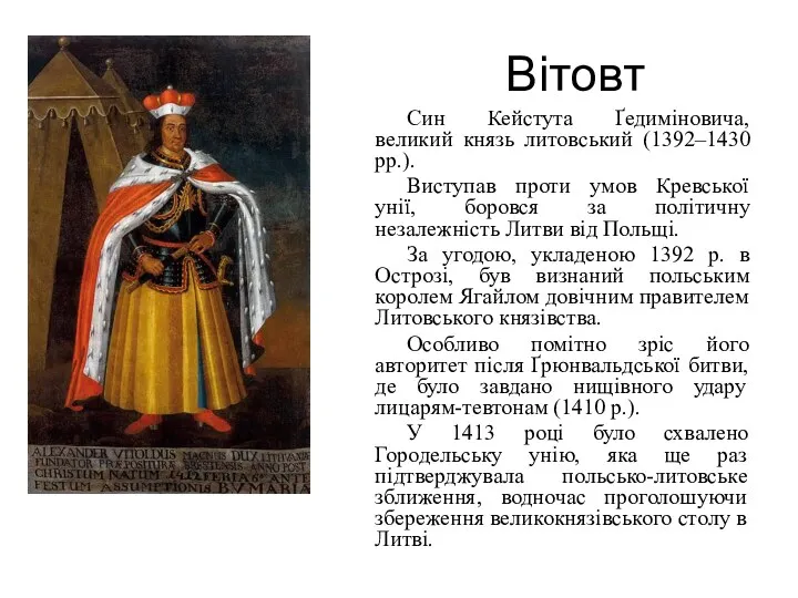 Вітовт Син Кейстута Ґедиміновича, великий князь литовський (1392–1430 рр.). Виступав