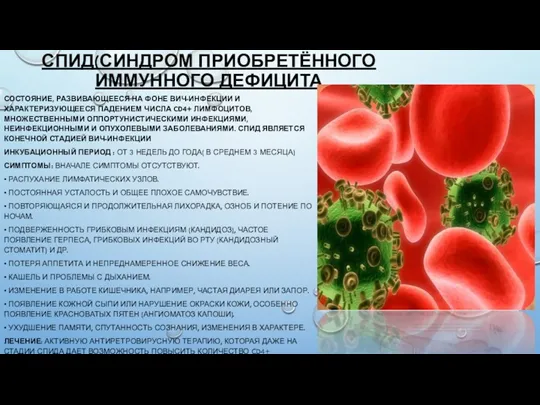 СПИД(СИНДРОМ ПРИОБРЕТЁННОГО ИММУННОГО ДЕФИЦИТА СОСТОЯНИЕ, РАЗВИВАЮЩЕЕСЯ НА ФОНЕ ВИЧ-ИНФЕКЦИИ И