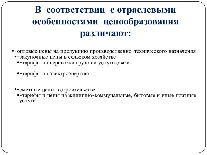 В соответствии с отраслевыми особенностями ценообразования различают: -оптовые цены на