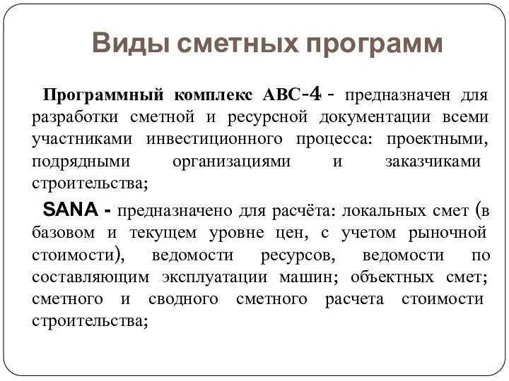 Виды сметных программ Программный комплекс АВС-4 - предназначен для разработки