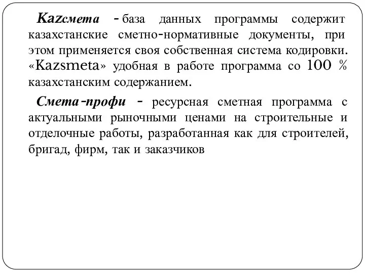 Kazсмета - база данных программы содержит казахстанские сметно-нормативные документы, при