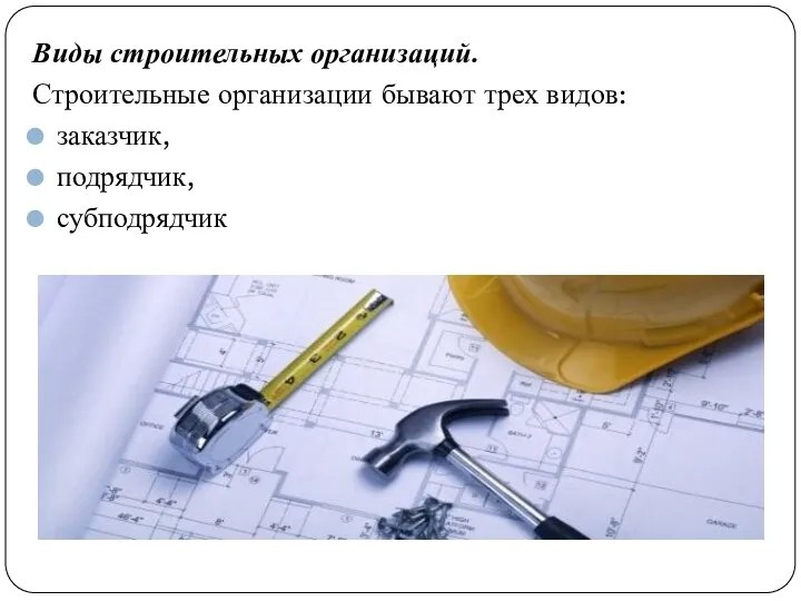 Виды строительных организаций. Строительные организации бывают трех видов: заказчик, подрядчик, субподрядчик