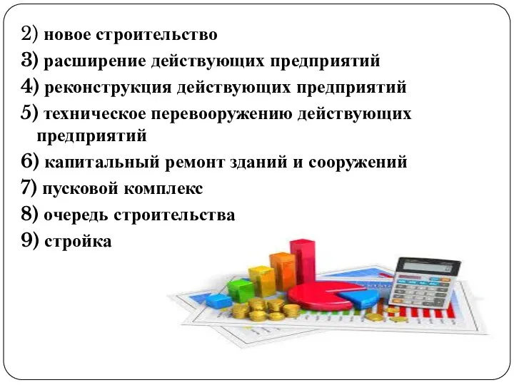 2) новое строительство 3) расширение действующих предприятий 4) реконструкция действующих