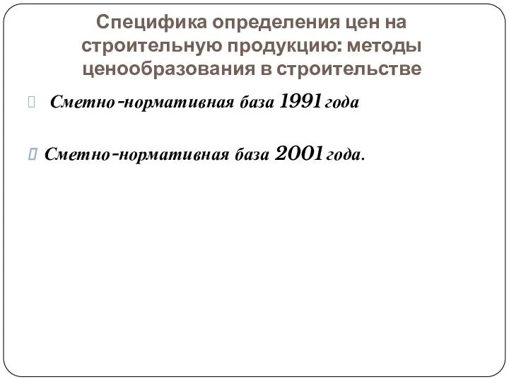 Специфика определения цен на строительную продукцию: методы ценообразования в строительстве