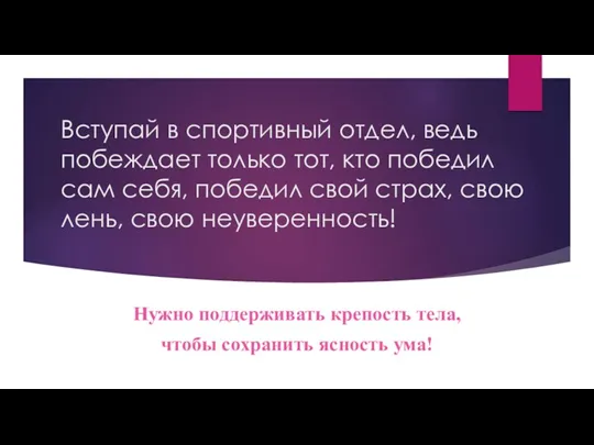 Вступай в спортивный отдел, ведь побеждает только тот, кто победил