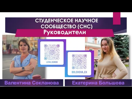 СТУДЕНЧЕСКОЕ НАУЧНОЕ СООБЩЕСТВО (СНС) Руководители Валентина Сокланова Екатерина Большова