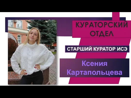 КУРАТОРСКИЙ ОТДЕЛ СТАРШИЙ КУРАТОР ИСЭ Ксения Картапольцева